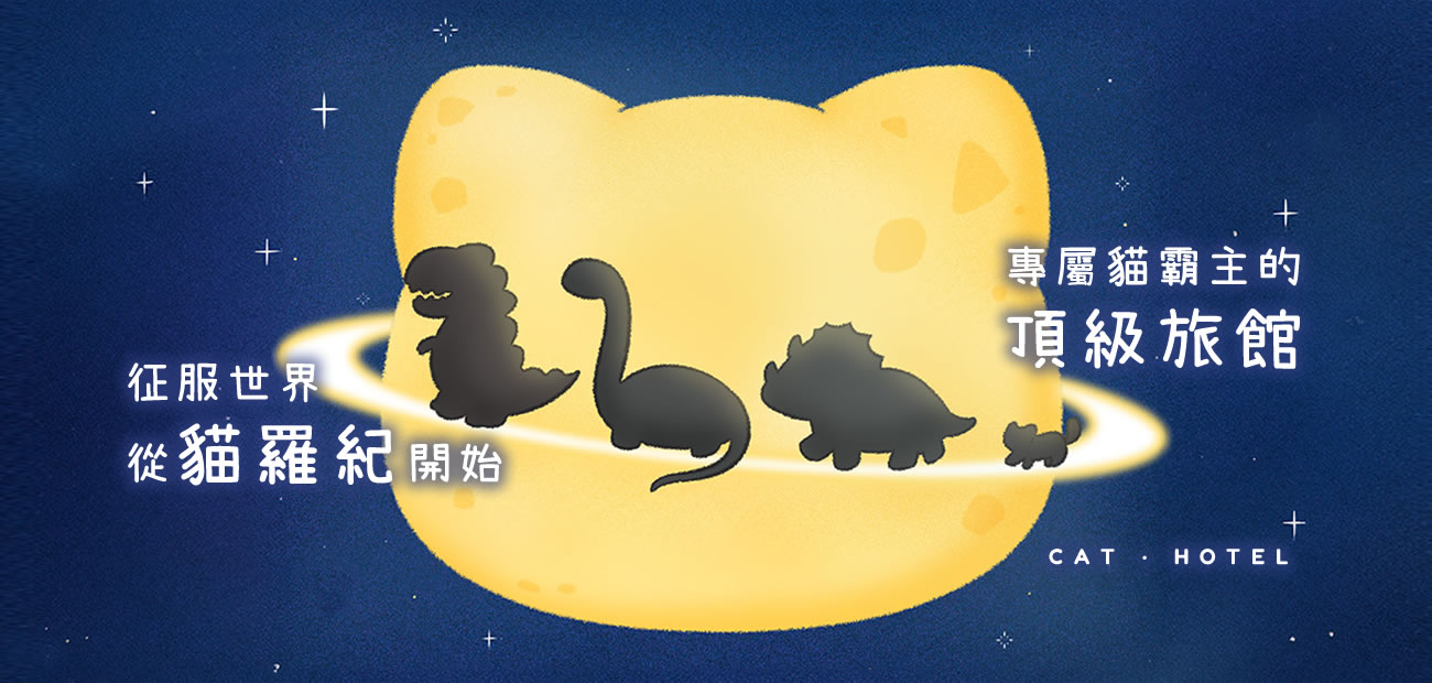 貓羅紀純貓旅館主視覺，三重新北頂級貓旅館，專屬貓咪住宿與寄宿服務，貓霸主專屬寵物旅館