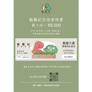 貓羅紀住宿券.png
