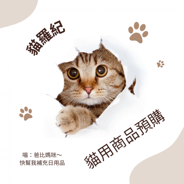 貓羅紀 商品預購.png
